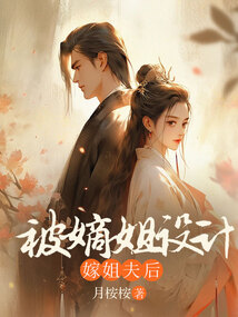 被嫡姐設計嫁姐夫后