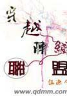 穿越阵线联盟