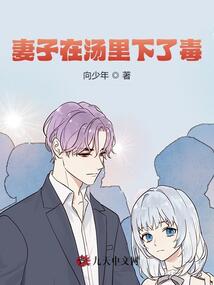 妻子在湯里下了毒