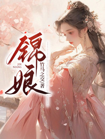 錦娘