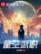 星空武職在線閱讀