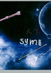 棍天下