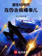 重生60年代，在四合院搞事儿在线阅读