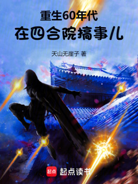 重生60年代,在四合院搞事儿在线阅读