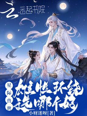 星际兽世:雄性环绕,选哪个好?在线阅读