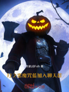月之恶魔咒蓝，加入聊天群在线阅读