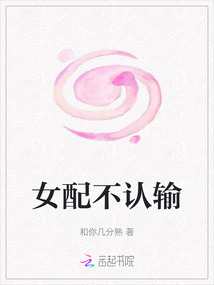 女配不認輸