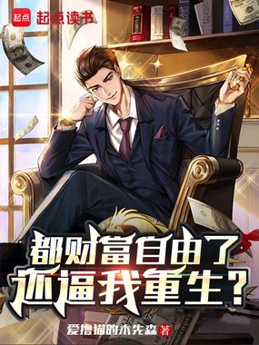 都财富自由了，还逼我重生？在线阅读