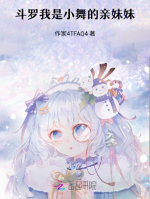 斗羅：我是小舞的親妹妹