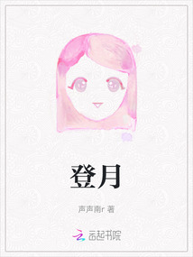 登月