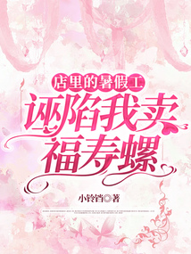 店里的暑假工誣陷我賣福壽螺
