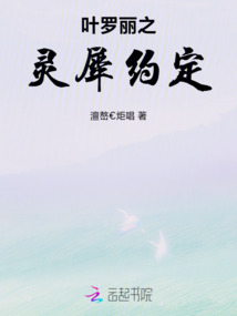 葉羅麗之靈犀約定