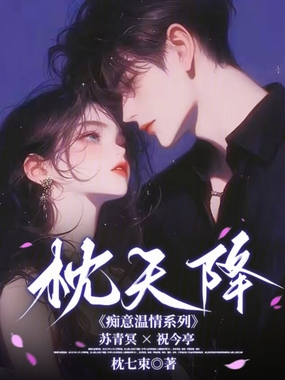 枕天降在线阅读