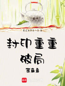 封印重重:破局,傷腦筋