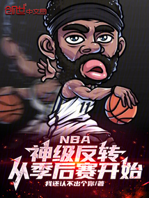 NBA：神級(jí)反轉(zhuǎn)，從季后賽開(kāi)始