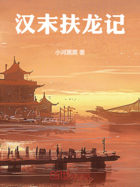 汉末扶龙记在线阅读