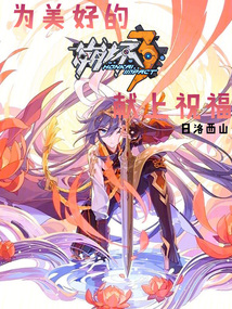 崩壞3:終局之前