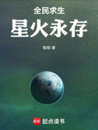 全民求生：星火永存在线阅读