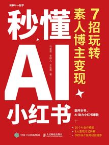 秒懂AI小紅書:7招玩轉素人博主變現