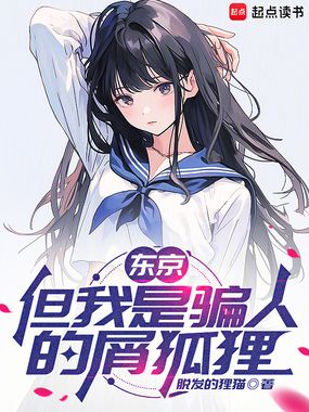 东京,但我是骗人的屑狐狸在线阅读