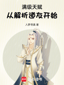 满级天赋:从解析道友开始在线阅读