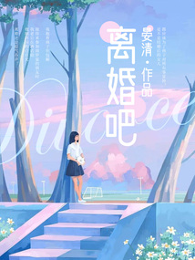 離婚吧