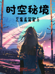 時空秘境之尷尬超能力