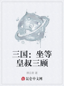 三国：坐等皇叔三顾