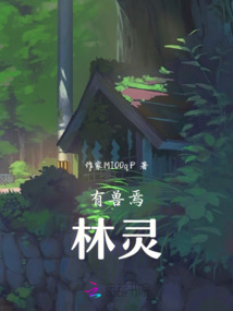 有獸焉：林靈