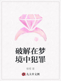 破解在夢境中犯罪