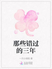 那些錯過的三年