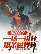 国足弱?一场一进化,爆杀世界杯在线阅读