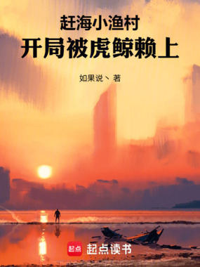 赶海小渔村:开局被虎鲸赖上在线阅读