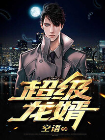 超級龍婿