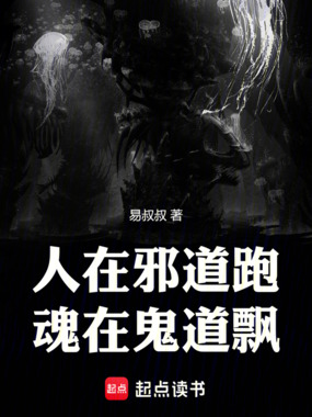 人在邪道跑，魂在鬼道飘在线阅读
