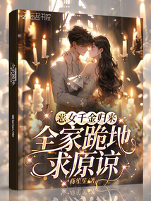 惡女千金歸來(lái)：全家跪地求原諒