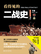 看得见的二战史(下卷)在线阅读