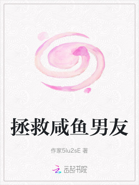 拯救咸鱼男友在线阅读
