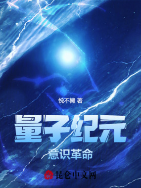 量子纪元：意识革命在线阅读