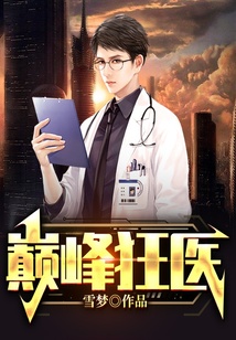 巔峰狂醫(yī)