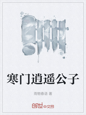 寒门逍遥公子在线阅读