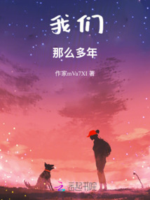 我們那么多年