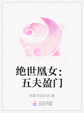 绝世凰女:五夫盈门在线阅读