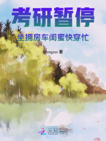 考研暫停！坐擁房車閨蜜快穿忙