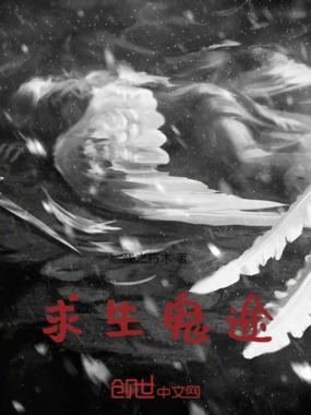 求生鬼途在线阅读