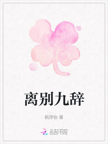 離別九辭