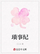 琐事纪在线阅读