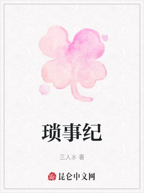 琐事纪在线阅读