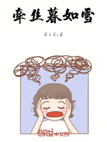 牽絲暮如雪