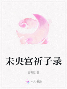未央宮祈子錄